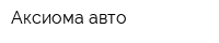 Аксиома авто