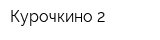 Курочкино-2