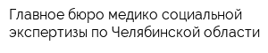 Главное бюро медико-социальной экспертизы по Челябинской области