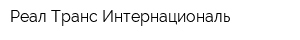 Реал Транс Интернациональ