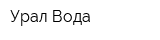 Урал-Вода