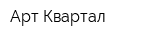 Арт-Квартал