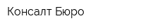 Консалт Бюро