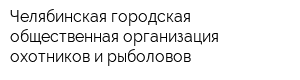 Челябинская городская общественная организация охотников и рыболовов