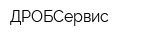 ДРОБСервис