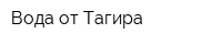 Вода от Тагира