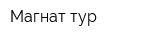 Магнат-тур