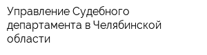 Управление Судебного департамента в Челябинской области