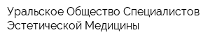 Уральское Общество Специалистов Эстетической Медицины