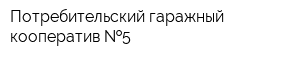 Потребительский гаражный кооператив  5