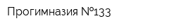 Прогимназия  133