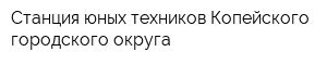 Станция юных техников Копейского городского округа
