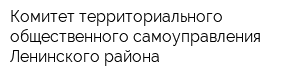 Комитет территориального общественного самоуправления Ленинского района