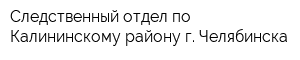 Следственный отдел по Калининскому району г Челябинска