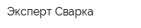 Эксперт Сварка