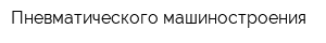 Пневматического машиностроения
