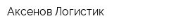 Аксенов-Логистик