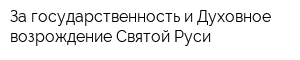 За государственность и Духовное возрождение Святой Руси