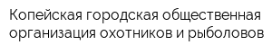 Копейская городская общественная организация охотников и рыболовов