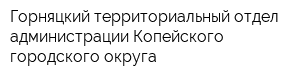 Горняцкий территориальный отдел администрации Копейского городского округа