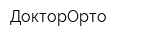 ДокторОрто
