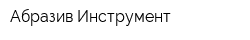 Абразив Инструмент
