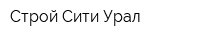 Строй-Сити Урал
