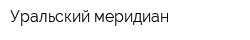 Уральский меридиан