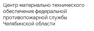 Центр материально-технического обеспечения федеральной противопожарной службы Челябинской области