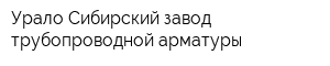 Урало-Сибирский завод трубопроводной арматуры