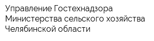 Управление Гостехнадзора Министерства сельского хозяйства Челябинской области