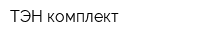 ТЭН-комплект