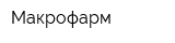 Макрофарм