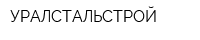 УРАЛСТАЛЬСТРОЙ