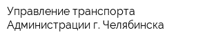 Управление транспорта Администрации г Челябинска