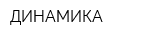 ДИНАМИКА