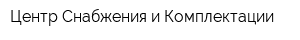 Центр Снабжения и Комплектации