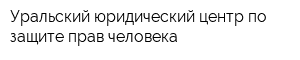 Уральский юридический центр по защите прав человека