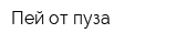 Пей от пуза