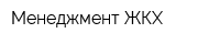 Менеджмент ЖКХ