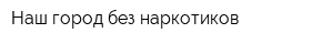 Наш город без наркотиков