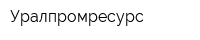 Уралпромресурс