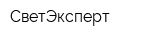 СветЭксперт
