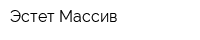 Эстет Массив