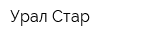 Урал-Стар