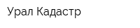 Урал Кадастр