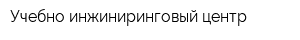 Учебно-инжиниринговый центр