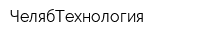 ЧелябТехнология