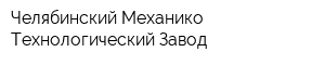 Челябинский Механико-Технологический Завод