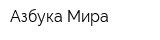 Азбука Мира